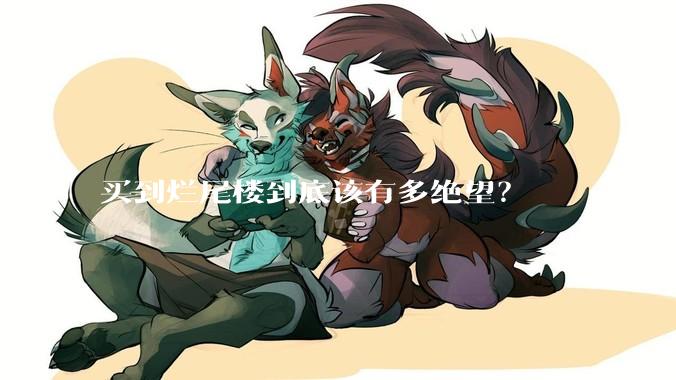 买到烂尾楼到底该有多绝望？
