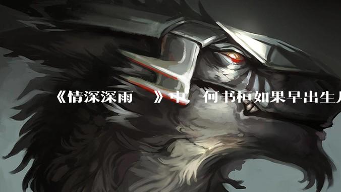 《情深深雨濛濛》中，何书桓如果早出生几十年会有三妻四妾吗？