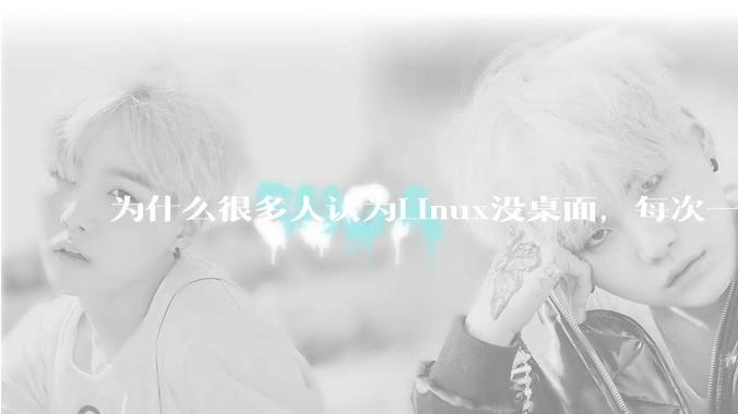 为什么很多人认为Linux没桌面，每次一说Linux写代码都得说 ssh过去？