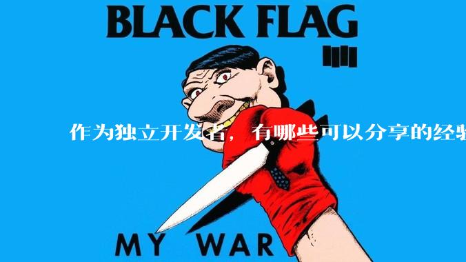 作为独立开发者，有哪些可以分享的经验？
