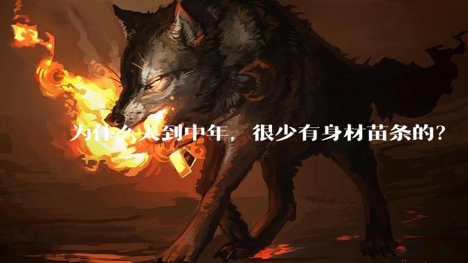 为什么人到中年，很少有身材苗条的？